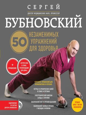 cover image of 50 незаменимых упражнений для здоровья